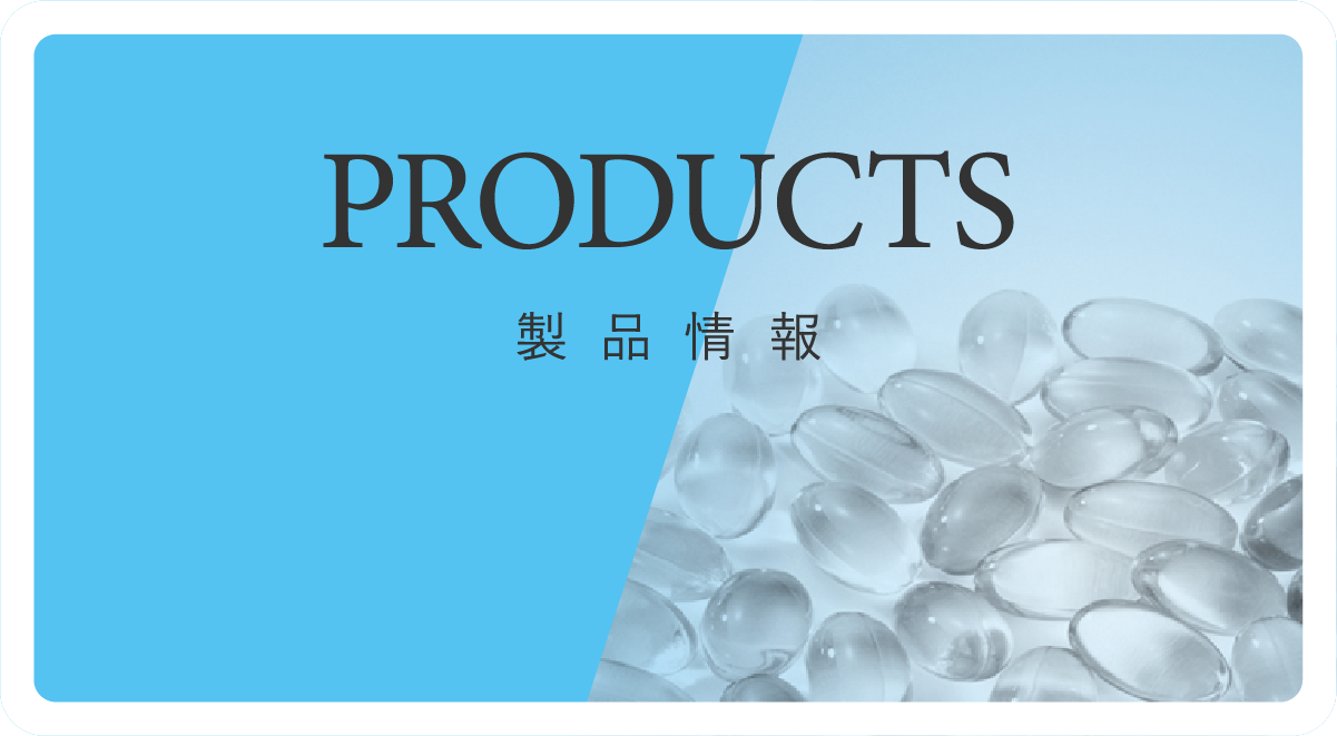 PRODUCT 製品情報