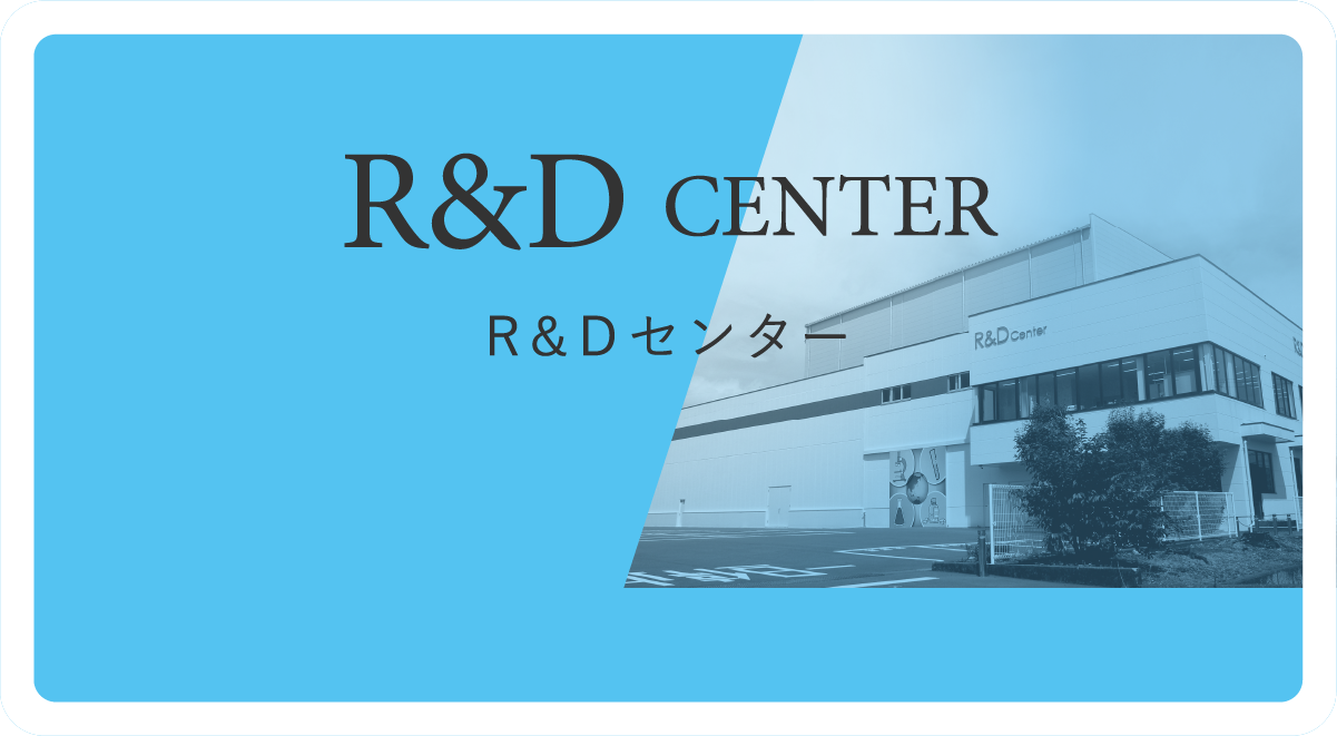 R&D CENTER R&Dセンター