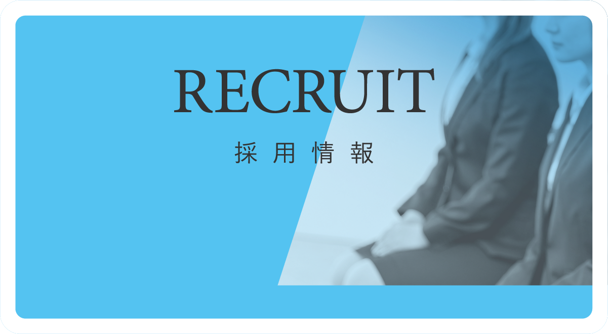 RECRUIT 採用情報